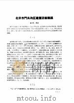 文史资料选刊 第1辑 1985-1987 PDF电子版封面 中国人民政治协商会议北京市门头沟区委员会编