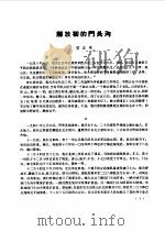 文史资料选刊 第1辑 1985-1987 PDF电子版封面 中国人民政治协商会议北京市门头沟区委员会编