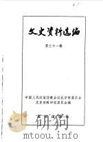 文史资料选编  第31辑（1986年12月 PDF版）