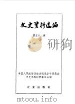 文史资料选编  第32辑（1987年12月 PDF版）