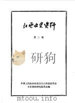 山西文史资料 第2辑 1962 PDF电子版封面 中国人民政治协商会议山西省委员会文史资料研究委员会编