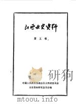 山西文史资料 第5辑 1963 PDF电子版封面 中国人民政治协商会议山西省委员会文史资料研究委员会编