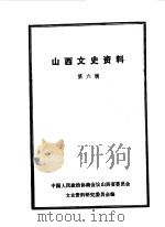 山西文史资料 第6辑 1963 PDF电子版封面 山西文史资料编辑委员会编