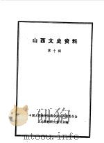 山西文史资料 第10辑 1964 PDF电子版封面 山西文史资料编辑委员会编