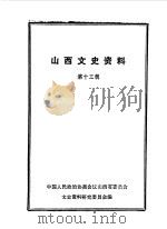 山西文史资料 第13辑 1979 PDF电子版封面 中国人民政治协商会议山西省委员会文史资料研究委员会编