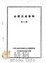 山西文史资料 第17辑 1981 PDF电子版封面 中国人民政治协商会议山西省委员会文史资料研究委员会编