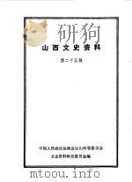 山西文史资料 第25辑 1983 PDF电子版封面 中国人民政治协商会议山西省委员会文史资料研究委员会编