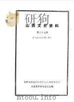 山西文史资料 第37辑 1985 PDF电子版封面 中国人民政治协商会议山西省委员会文史资料研究委员会编