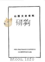 山西文史资料  第38辑（1985 PDF版）