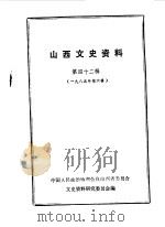 山西文史资料 第42辑 1985 PDF电子版封面 中国人民政治协商会议山西省委员会文史资料研究委员会编