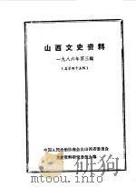 山西文史资料 第45辑 日俘“残留”山西始末 一个日本战俘的自供状 1986 PDF电子版封面 中国人民政治协商会议山西省委员会文史资料研究委员会编