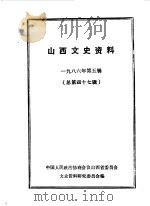 山西文史资料 第47辑 1986 PDF电子版封面 中国人民政治协商会议山西省委员会文史资料研究委员会编