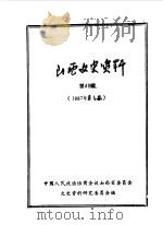 山西文史资料 第49辑 1987 PDF电子版封面 中国人民政治协商会议山西省委员会文史资料研究委员会编