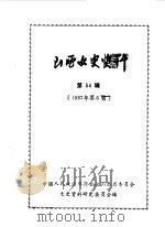 山西文史资料  第54辑   1987  PDF电子版封面    中国人民政治协商会议山西省委员会文史资料研究委员会编 