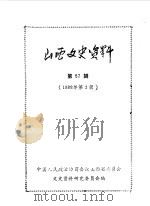 山西文史资料 第57辑 1988 PDF电子版封面 中国人民政治协商会议山西省委员会文史资料研究委员会编