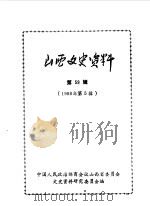 山西文史资料 第59辑 1988 PDF电子版封面 中国人民政治协商会议山西省委员会文史资料研究委员会编