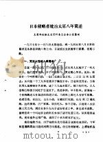 太原文史资料 第3辑 1985 PDF电子版封面 中国人民政治协商会议山西省太原市委员会文史资料研究委员会编
