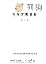 太原文史资料  第8辑（1987 PDF版）