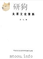 太原文史资料  第9辑（1987 PDF版）