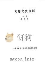太原文史资料 第11辑 1988 PDF电子版封面 中国人民政治协商会议山西省太原市委员会文史资料研究委员会编