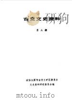 古交文史资料  第3辑   1987  PDF电子版封面    中国人民政治协商会议山西省太原市古交区委员会文史资料研究委员 