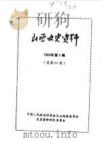 山西文史资料  总第64辑  1989年  第3辑   1989  PDF电子版封面    《山西文史资料》编辑部编 