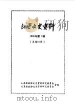 山西文史资料  第67辑  阎锡山与家乡（1990 PDF版）