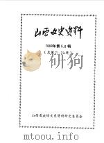 山西文史资料 总第71、72辑 1990 PDF电子版封面 中国人民政治协商会议山西省委员会文史资料研究委员会编