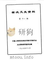 榆次文史资料  第11辑   1989  PDF电子版封面    中国人民政治协商会议山西省榆次市委员会文史资料研究委员会编 