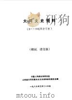 大同文史资料  第6-10辑（1989 PDF版）