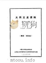 大同文史资料  第11辑（1985 PDF版）