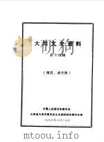 大同文史资料 第14辑 1986 PDF电子版封面 中国人民政治协商会议山西省大同市委员会文史资料研究委员会编