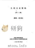 大同文史资料  第18辑   1990  PDF电子版封面    中国人民政治协商会议山西省大同市委员会文史资料研究委员会编 
