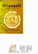河间文史资料 第3辑 1988 PDF电子版封面 中国人民政治协商会议山西省河间县委员会编