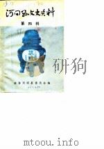河间文史资料  第4辑（1989 PDF版）