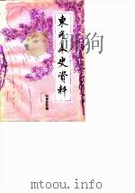 东光文史资料 第1辑 戏曲专辑 1985 PDF电子版封面 中国人民政治协商会议河北省东光县县委员会文史资料研究委员会编