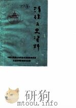 清徐文史资料  第3辑（1988 PDF版）