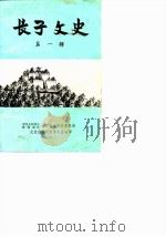 长子文史资料 第1辑 1985 PDF电子版封面 中国人民政治协商会议山西省长子县委员会文史资料研究委员会编