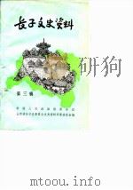 长子文史资料 第3辑 1988.06 PDF电子版封面 中国人民政治协商会议山西省长子县委员会文史资料研究委员会编