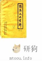 阳高文史资料  第1辑   1985  PDF电子版封面    中国人民政治协商会议山西省阳高县委员会文史资料研究委员会编 
