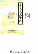 阳高文史资料 第2辑 1987 PDF电子版封面 中国人民政治协商会议山西省阳高县委员会文史资料研究委员会编