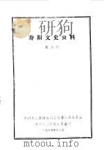 寿阳文史资料 第2辑 1985 PDF电子版封面 中国人民政治协商会议山西省寿阳县委员会文史资料研究委员会编