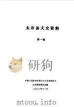 太谷县文史资料 第1辑 1988 PDF电子版封面 中国人民政治协商会议山西省太谷县委员会文史资料委员会编