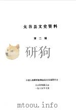 太谷县文史资料 第2辑 1989 PDF电子版封面 中国人民政治协商会议山西省太谷县委员会文史资料委员会编