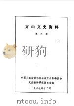 方山文史资料  第3辑   1987  PDF电子版封面    中国人民政治协商会议山西省方山县委员会文史资料研究委员会编 