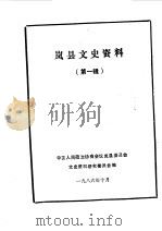 岚县文史资料 第1辑 1986 PDF电子版封面 中国人民政治协商会议山西省岚县委员会文史资料研究委员会编