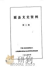 霍县文史资料 第3辑 1987 PDF电子版封面 中国人民政治协商会议山西省霍县委员会文史资料研究委员会编