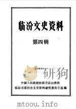 临汾文史资料 第4辑 1989 PDF电子版封面 中国人民政治协商会议山西省临汾市委员会文史资料研究委员会编