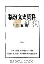 临汾文史资料 第5辑 1990 PDF电子版封面 中国人民政治协商会议山西省临汾市委员会文史资料研究委员会编