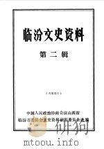 临汾文史资料 第2辑 1987 PDF电子版封面 中国人民政治协商会议山西省临汾市委员会文史资料研究委员会编